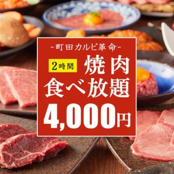 【町田カルビ革命】黒毛和牛カルビ・本気の4000円食べ放題コース