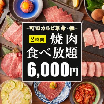 【町田カルビ革命・極】牛たん＆和牛ロース解禁。至高の6000円食べ放題コース