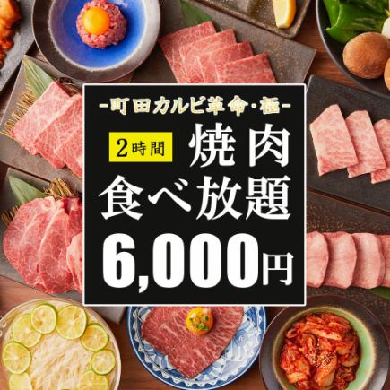 [Machida Kalbi Revolution: Extreme] Beef tongue and Wagyu loin now available.The ultimate 6,000 yen all-you-can-eat course