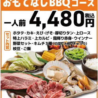 【土日祝限定/11：00～14：30】おもてなしBBQコース