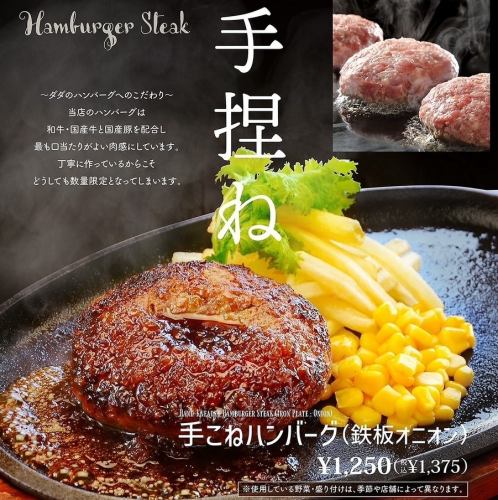 Limited quantity hand-kneaded hamburger steak