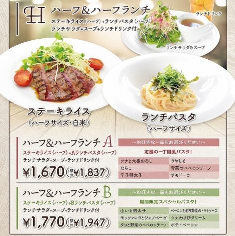 ステーキライスとランチパスタのハーフ&ハーフ！