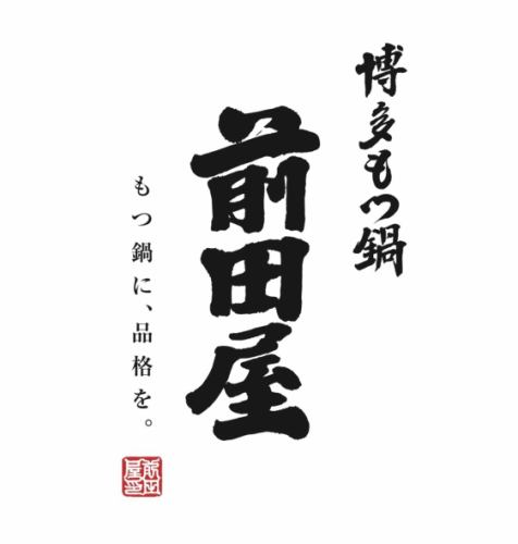 もつ鍋に品格を。