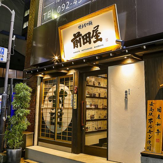博多駅博多口に佇む1度は訪れたい、もつ鍋の名店。