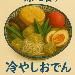 三種冷關東煮