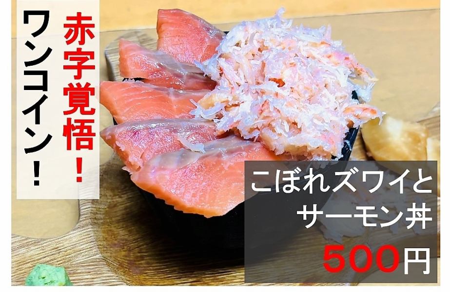 【赤字覚悟のNo.1メニュー◎】贅沢にたっぷり盛った「こぼれズワイサーモン丼」/550円 (税込)