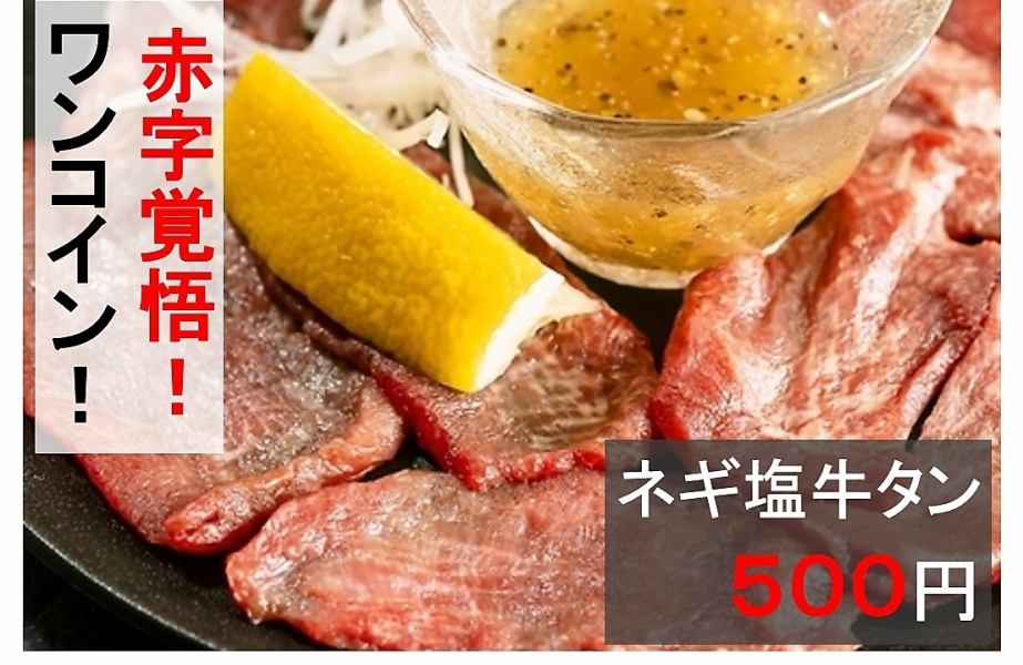 【お酒が止まらないッ◎】鮮度抜群で間違いない旨さの「ネギ塩牛タン」/550円 (税込)