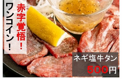 【お酒が止まらないッ◎】鮮度抜群で間違いない旨さの「ネギ塩牛タン」/550円 (税込)