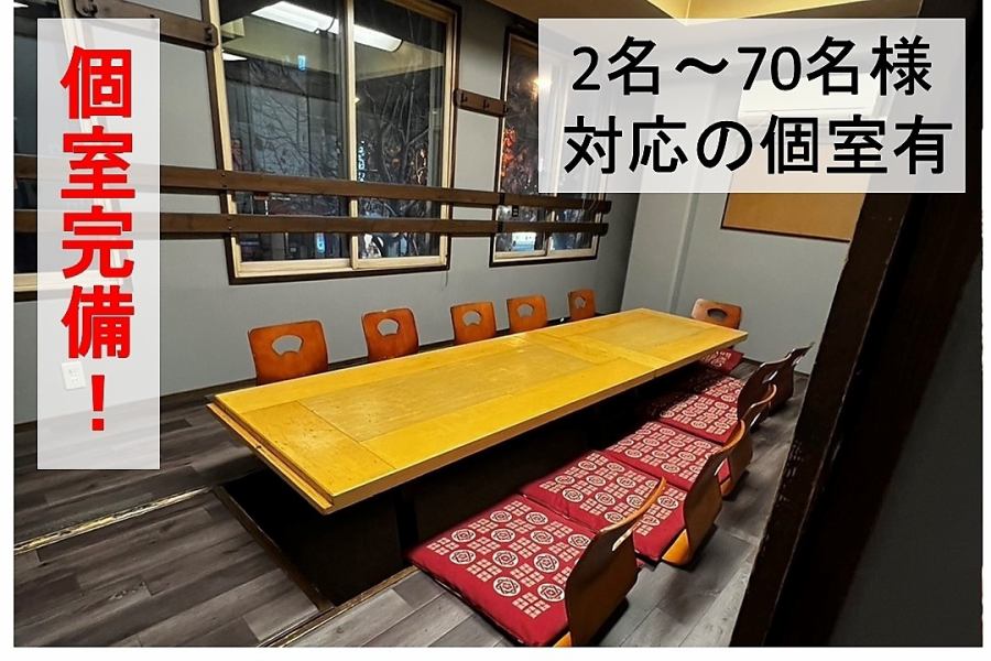 【プライベートな”掘りごたつ個室”を完備◎】2名～70名様まで利用可能な完全個室のお席をご用意しております！ご友人様とのカジュアルな宴会から、会社宴会やご家族様とのお食事など様々なシーンでご利用頂けます♪個室のお席ですので周りを気にせずもバッチリ宴会をお楽しみ頂けます★