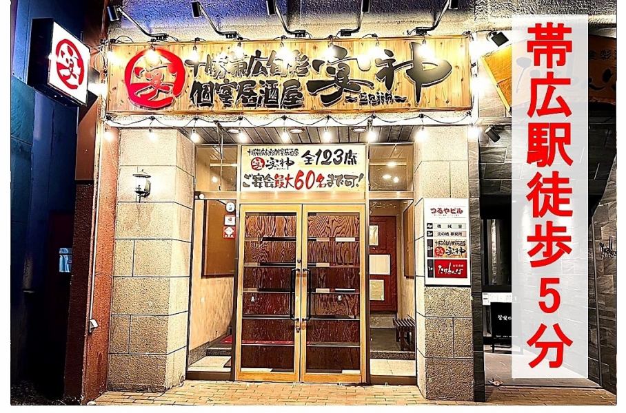 【当店へのアクセス情報◎】ＪＲ根室本線「帯広駅」北口より徒歩約5分圏内の好立地なお店です◎17:00～24:00まで営業しておりますので、サク飲みや2軒目としてご利用にも最適です★ご来店の際に迷われた場合はお気軽にご連絡下さい（0155-67-6146）