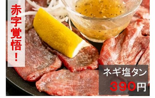 【お酒が止まらないッ◎】鮮度抜群で間違いない旨さの「ネギ塩タン」/429円 (税込)