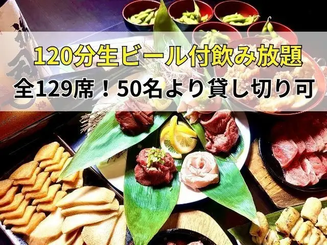 【120分生ビール付飲み放題◎】北海道・十勝の食材を堪能できる「豪華宴会コース」　4,980 円（税込）
