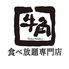 牛角食べ放題専門店 栗東店