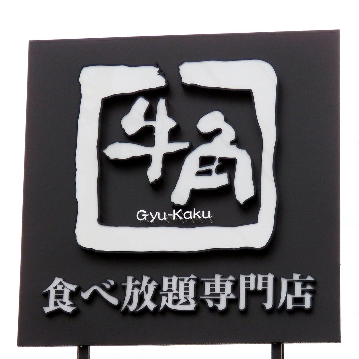 食べ放題焼肉専門店の食べ放題コースは3058円(税込)～★