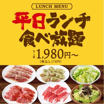 【平日限定！ランチ★50品】ランチ食べ放題100分⇒2178円（税込）