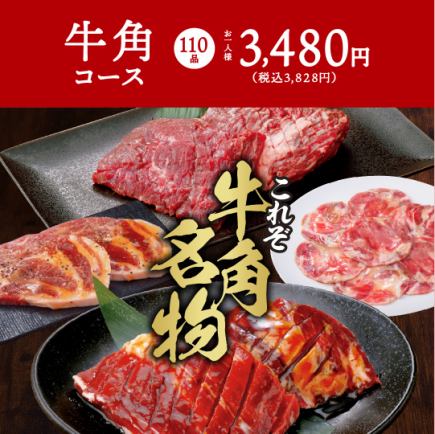 《人気No.1》【110品】牛角コース★食べ放題100分⇒3828円(税込)