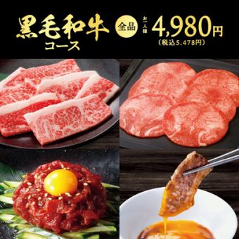 《これぞ最高峰》【120品】黒毛和牛コース★食べ放題100分⇒5478円(税込)