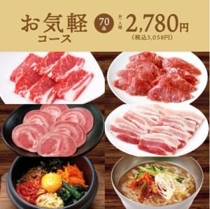 【70品】お気軽コース