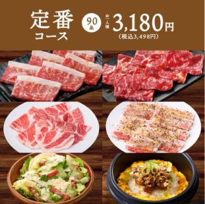 【90品】定番コース