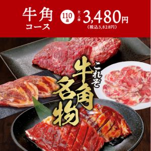 【110品】牛角コース《人気No.1》