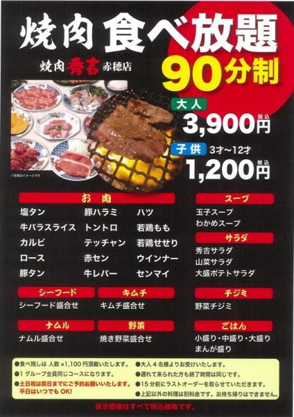 【平日限定】お得な90分食べ放題コース！