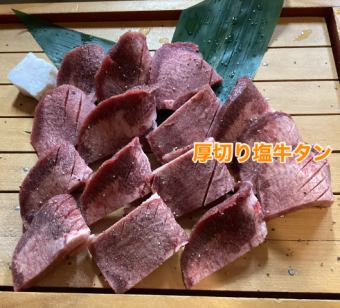 厚切りタン (タレ・塩・岩塩)