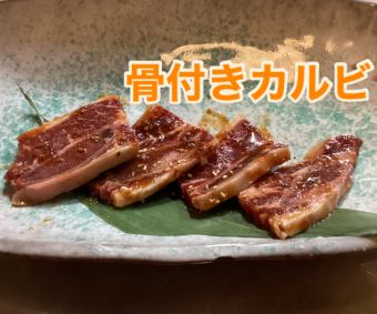 骨付きカルビ