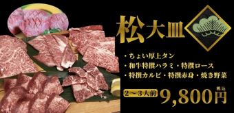 大皿　『松』 (2～3人前)