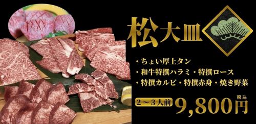 大皿　『松』 (2～3人前)