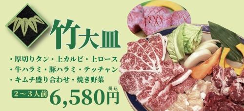 大皿『竹』 (2～3人前)