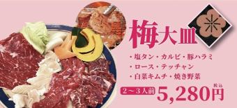 大皿『梅』（2～3人前）
