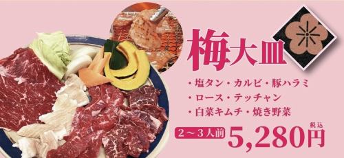 大皿『梅』（2～3人前）