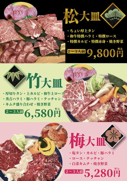 大皿盛り合わせセットがおすすめ！【松大皿(2～3人前)/竹大皿(2～3将人前)/梅大皿（2～3人前）】