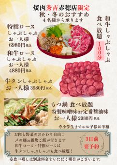 和牛ロースしゃぶしゃぶ100分食べ放題！4880円　税込み