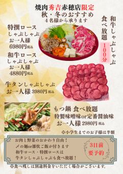 特選ロースしゃぶしゃぶ100分食べ放題！6980円　税込み