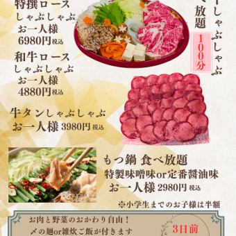 牛タンしゃぶしゃぶ100分食べ放題　3980円　税込み