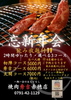 90分飲み放題付！　初陣コース　5000円税込み