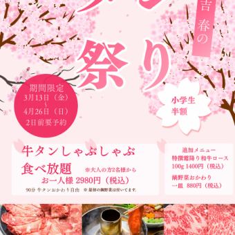 牛タンしゃぶしゃぶ90分食べ放題！2980円税込み