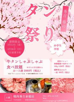 牛タンしゃぶしゃぶ90分食べ放題！2980円税込み