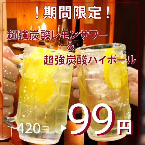◇◆ 期間限定特別価格 ◆◇【土曜～木曜限定】超炭酸レモンサワー＆ハイボールが何杯飲んでも99円税込！