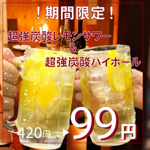 ◇◆ 期間限定特別価格 ◆◇【土曜～木曜限定】超炭酸レモンサワー＆ハイボールが何杯飲んでも99円税込！