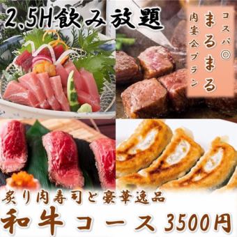 人気！『和牛コース』二種肉寿司と自家製焼き餃子含8品 3時間飲み放題付 4000円⇒3500円