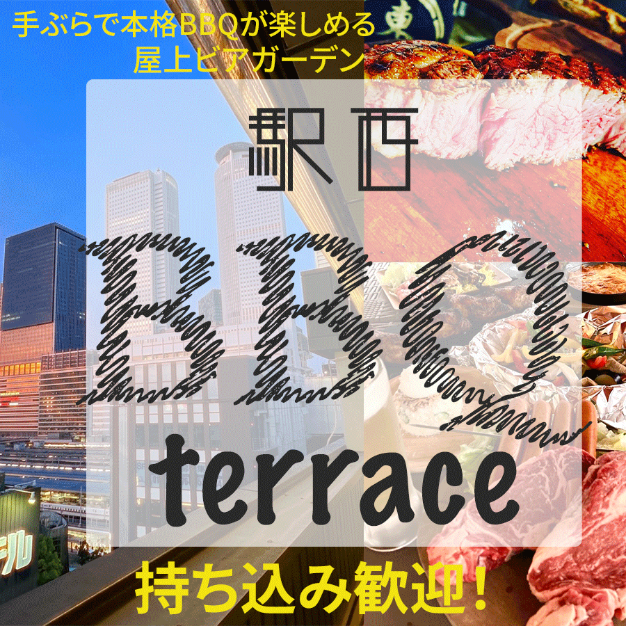 名古屋駅西出口すぐ！手ぶらで本格BBQが楽しめる野外屋上テラス！