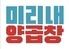 釜山式韓国焼肉　ミリネヤンコプチャン　高円寺店