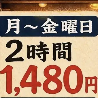 【飲み放題】 2時間 1480円(税込み)!!