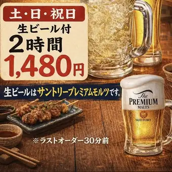 ≪生ビールも飲み放題!≫土、日、祝日生ビール付【飲み放題】 2時間 1480円(税込み)!!