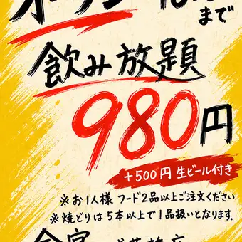 オーブン~18:00まで 飲み放題980円 120分 ネット予約のみ