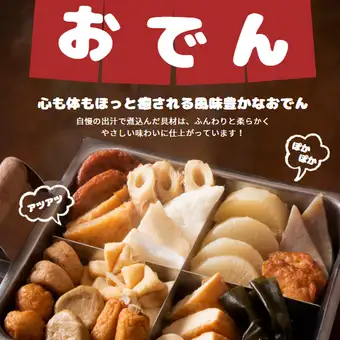 秋、冬【食べ放題】下町名物おでん◆3500円◆〈全6品〉※2時間制