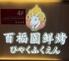 本格中華居酒屋 百福園鮮焼(ひゃくふくえん)池袋本店