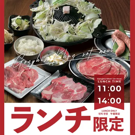[Orders accepted until 2:00 PM on the day! Lunch only] Choose your own Genghis Khan set meal for 3,300 yen ☆ A satisfying set meal with two main dishes!